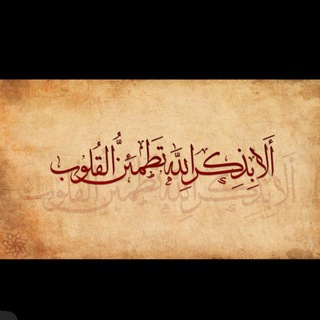 Telegram profile photo for وعن ذكر الله لا تغفل