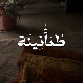 Telegram profile photo for طُمَأْنِينَة