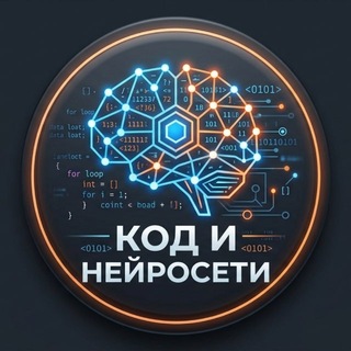 Telegram profile photo for Код и нейросети