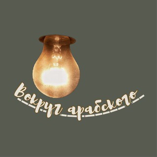 Telegram profile photo for вокруг арабского