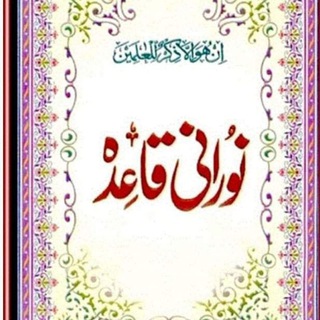 Telegram profile photo for 📚 نورانی قاعده برای تمام سنین 📚