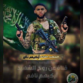 Telegram profile photo for قناة الشهيد أشرف نافع - إزكيهم ⚔️ 🖤.