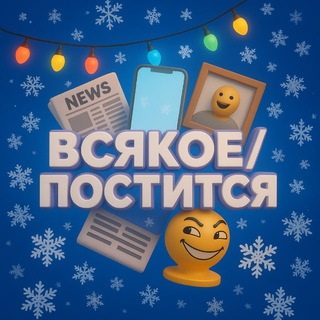 Telegram profile photo for ВСЯКОЕ/ПОСТИТСЯ