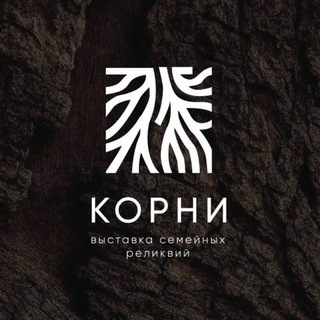 Telegram profile photo for КОРНИ | Выставка семейных реликвий
