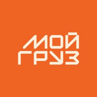 Telegram group profile photo for Мой груз /Биржа грузоперевозок - перевозки межгород/найти машину/найти груз/диспетчер