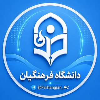 Telegram profile photo for معلمان و دانشجومعلمان| فرهنگیان