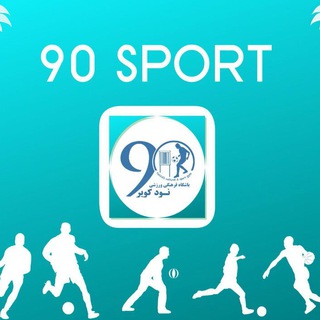 Telegram profile photo for 90 sport