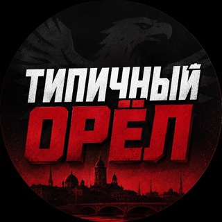 Telegram profile photo for Типичный Орёл