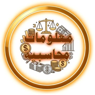 Telegram profile photo for معلومات محاسبية