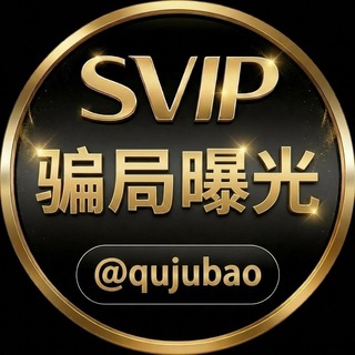 Telegram profile photo for 全网骗局曝光📷【去举报】@qujubao