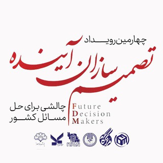 Telegram profile photo for چهارمین رویداد تصمیم سازان آینده(FDM)