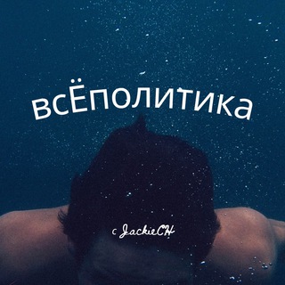 Telegram profile photo for всЁполитика