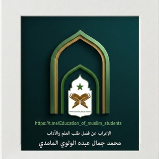 Telegram group profile photo for الإعراب في فضل طلب العلم والآداب من أزهر الحبشة-الحوزة العلمية-مِنصَّة إتيوبيا-وَلو-የወሎ ደረሶች