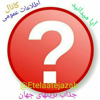 Telegram profile photo for اطلاعات عمومی 💯