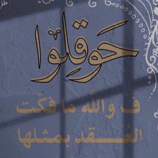 Telegram profile photo for مُنبه الحوقلة