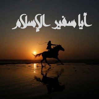 Telegram profile photo for أيـــا سفيـــر الإسلام 🌎