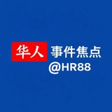 Telegram profile photo for 华人事件焦点