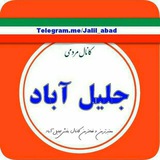 Telegram profile photo for كانال شهر جليل آباد
