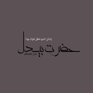 Telegram profile photo for ﺣﺿﺭﺖ ﺑﻳﺩﻞ _𖠿