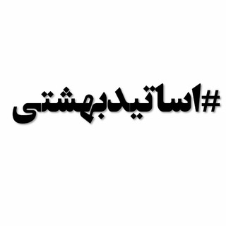 Telegram profile photo for اساتید بهشتی