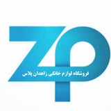 Telegram profile photo for Zahedan plus | لوازم خانگی زاهدان پلاس