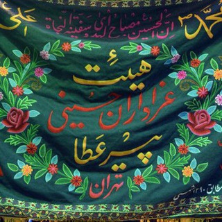 Telegram profile photo for هيئت عزاداران حسينى پيرعطاء