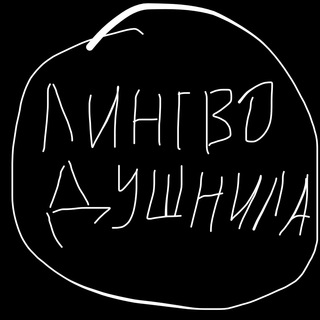 Telegram profile photo for Лингводушнила о жизни и пиаре