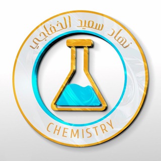 Telegram profile photo for الكيمياء السادس الفرع العلمي للاستاذ نهاد سعيد الخفاجي //07704562076