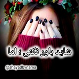 Telegram profile photo for شاید باور نکنی؛اما