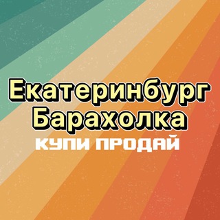 Telegram profile photo for Барахолка Екатеринбург Купи/продай