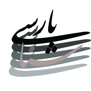 Telegram profile photo for پارسیشناسی