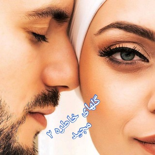 Telegram profile photo for گلهای خاطره ۲ (مجید )