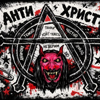 Telegram profile photo for "Антихрист"
