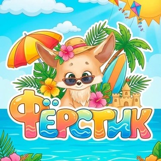 Telegram profile photo for Детский клуб «Ферстик» / ЖК Весна / детский клуб