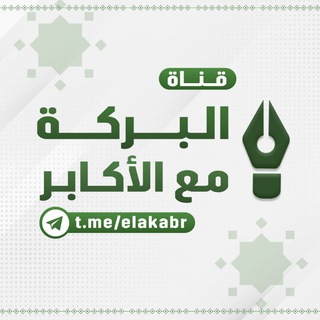 Telegram profile photo for البـرَكَةُ مـعَ الأَكابـرِ