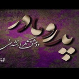 Telegram profile photo for ❤️ کانال پدر ومادر❤️