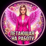 Telegram profile photo for Летающая на работу • дом| быт| планирование