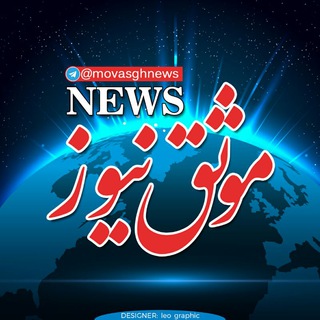 Telegram profile photo for موثق نیوز
