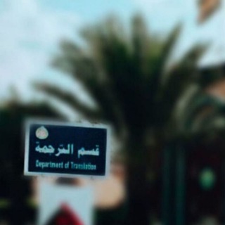 Telegram profile photo for Translation fourth Stage