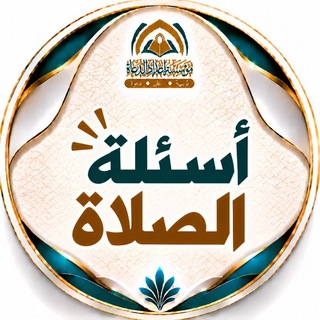 Telegram profile photo for أسئلة الصلاة ⁉️