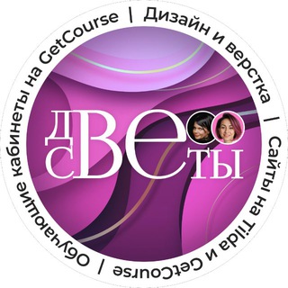 Telegram profile photo for "ДВЕ СВЕТЫ" - Дизайн и верстка на Геткурс и Тильда