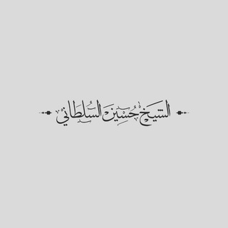 Telegram profile photo for الشيخ حسين السلطاني