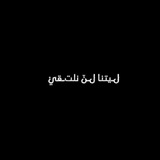 Telegram profile photo for لـيتنا لـنّ نلتـقيْ