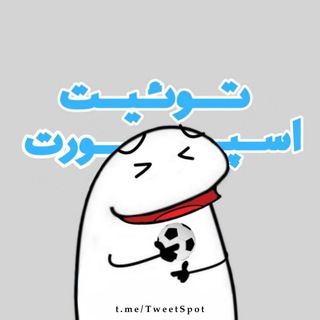 Telegram profile photo for توئیتاسپورت ⚽