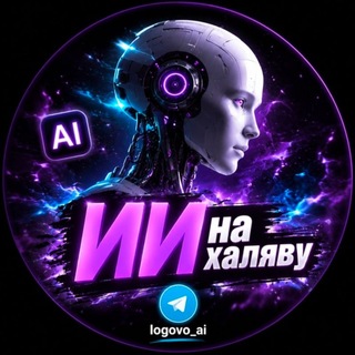 Telegram profile photo for ИИ на халяву | Переходник