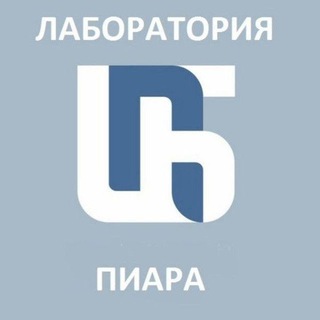 Telegram profile photo for ЦПБ Лаборатория пиара