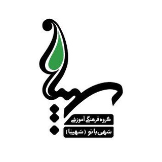 Telegram profile photo for گروه فرهنگی آموزشی سهیبا
