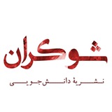 Telegram profile photo for نشریه دانشجویی شوکران