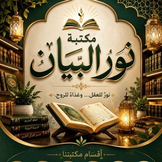 Telegram profile photo for مكتبه نور البيان