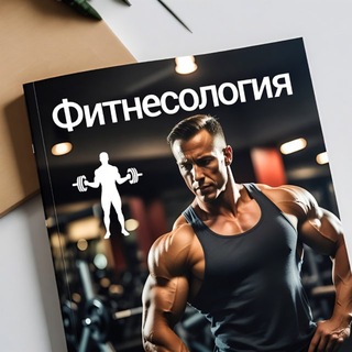 Telegram profile photo for 🚀 ФИТНЕСОЛОГИЯ | Smart Fitness Академия